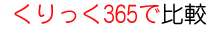 くりっく365で比較