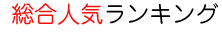総合人気ランキング